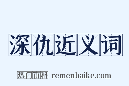 深仇近义词是什么意思的图片